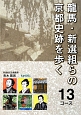 龍馬・新選組らの京都史跡を歩く　13コース