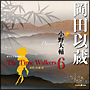 オリジナル朗読CD　The　Time　Walkers　6　岡田以蔵
