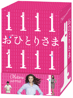 おひとりさま　DVD-BOX DVD