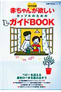 赤ちゃんが欲しいカップルのためのガイドＢＯＯＫ　２０１０