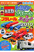 トミカ・プラレールとあそぼう　２０１０