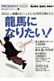 龍馬になりたい！　賢者は歴史に学ぶシリーズ1