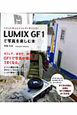 LUMIX　GF1で写真を楽しむ本