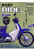 東本昌平　ＲＩＤＥ