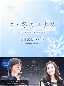 アニメ「冬のソナタ」〜もうひとつの物語〜放送記念イベントDVD　BOX　－完全版－