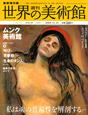 週刊　世界の美術館＜最新保存版＞　ムンク美術館（ノルウェー）(72)