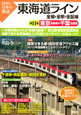 図説・日本の鉄道　東海道ライン　全線・全駅・全配線　東京南東部・千葉北西部(11)