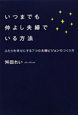 いつまでも仲よし夫婦でいる方法