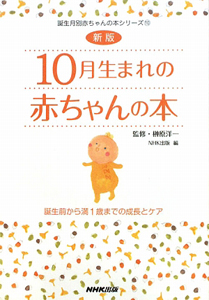 10月生まれの赤ちゃんの本 新版 榊原洋一 本 漫画やdvd Cd ゲーム アニメをtポイントで通販 Tsutaya オンラインショッピング