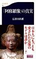 「阿修羅像」の真実