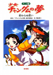少女チャングムの夢 アニメ版 最後の料理対決 チャングムの夢 製作委員会の絵本 知育 Tsutaya ツタヤ