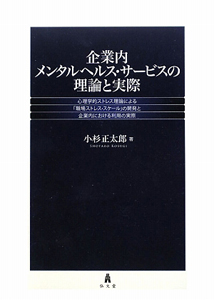 企業内メンタルヘルス・サービスの理論と実際