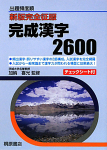 完全征服　完成漢字２６００＜新版＞