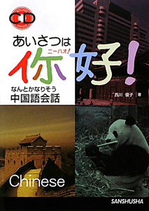 あいさつは?好-ニーハオ-!