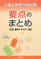 介護支援専門員試験　要点のまとめ