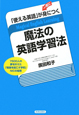 「使える英語」が一気に身につく魔法の英語学習法