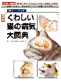 最新・くわしい猫の病気大図典　カラーアトラス