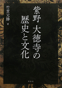 紫野 大徳寺の歴史と文化/竹貫元勝 - 販売書籍｜TSUTAYA レンタル