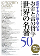 お金と富の哲学　世界の名著50