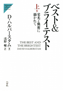 ベスト&ブライテスト