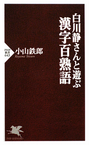 白川静さんと遊ぶ漢字百熟語