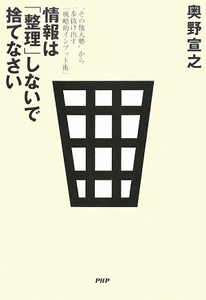 情報は「整理」しないで捨てなさい