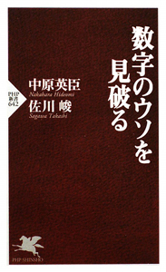 数字のウソを見破る