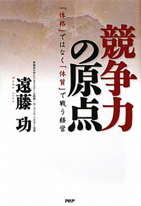 競争力の原点