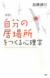 自分の居場所をつくる心理学<新版>