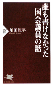誰も書けなかった国会議員の話