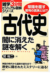 「古代史」闇に消えた謎を解く