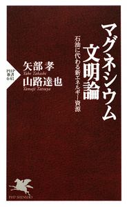 マグネシウム文明論