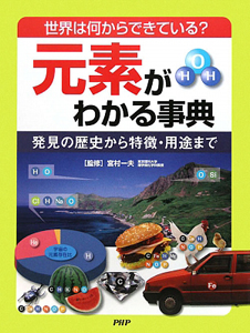 元素がわかる事典