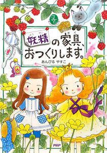 妖精の家具、おつくりします。