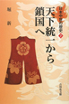 天下統一から鎖国へ　日本中世の歴史7