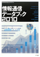 情報通信データブック　2010