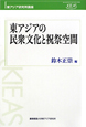 東アジアの民衆文化と祝祭空間