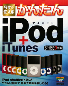 今すぐ使える　かんたん　ｉＰｏｄ＋ｉＴｕｎｅｓ