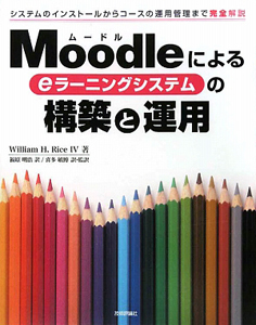 ウィリアム ライス『Moodleによる eラーニングシステムの構築と運用』