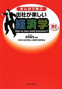 まんがで学ぶ　出社が楽しい経済学　第２シリーズ