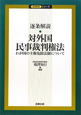 逐条解説・対外国　民事裁判権法　逐条解説シリーズ