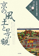 京の風土と景観　立命館大学京都文化講座「京都に学ぶ」5