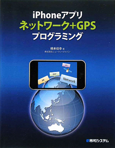 ｉＰｈｏｎｅアプリ　ネットワーク＋ＧＰＳ　プログラミング