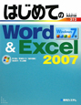 はじめてのWord＆Excel2007＜Windows7版＞