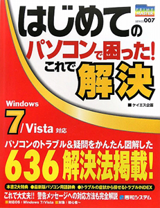 はじめてのパソコンで困った！これで解決　Ｗｉｎｄｏｗｓ７／Ｖｉｓｔａ対応