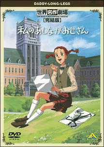 世界名作劇場・完結版　私のあしながおじさん