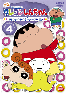 クレヨンしんちゃん　ＴＶ版傑作選　４－４