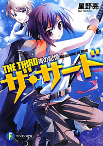 ザ・サード 青の記憶