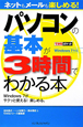 パソコンの基本が3時間でわかる本