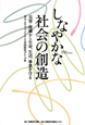 しなやかな社会の創造